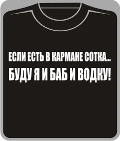 если есть в кармане сотка